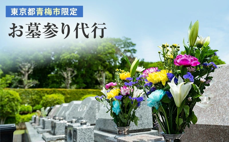 青梅市故郷の納税お墓参り代行サービス