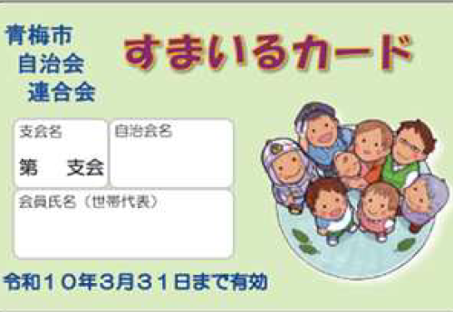 青梅市自治会連合会　協賛店